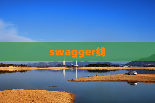 swagger线