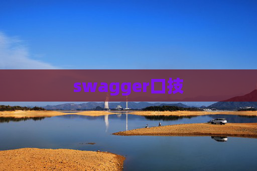 swagger口技